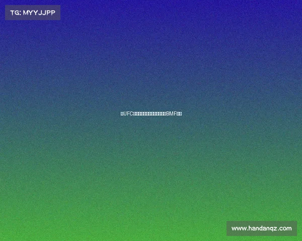 年UFC赛程：托普里亚挑战霍洛威的BMF头衔