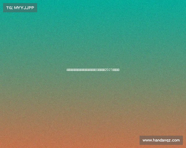 比赛日焦点：亚泰程收官，球队状态如何？(亚泰足球队2021年赛程表)