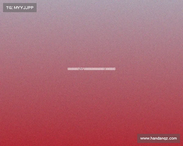 法兰西之光闪耀NBA：老鹰队正式签约状元里萨谢(老鹰球员合同)